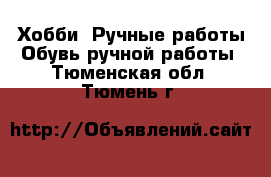 Хобби. Ручные работы Обувь ручной работы. Тюменская обл.,Тюмень г.